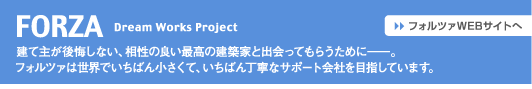 建て主と建築家との家づくりを第三者的立場で中立・公正にサポート／フォルツァ株式会社