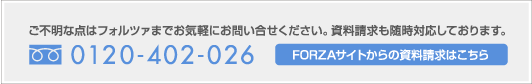 お問い合せ・資料請求