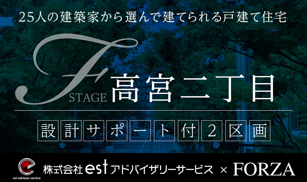 F STAGE高宮二丁目（設計サポート付2区画）