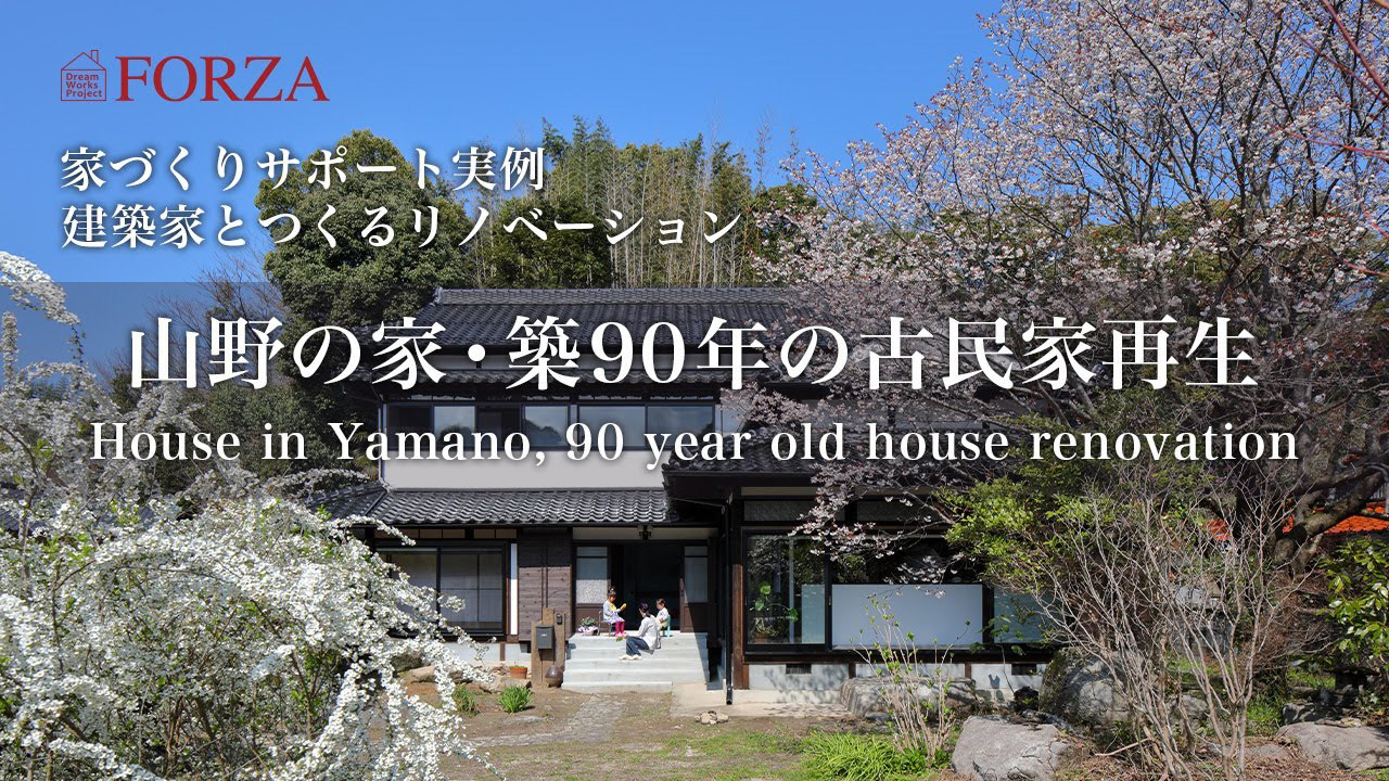 山野の家