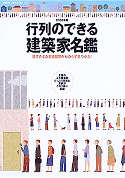 行列のできる建築家名鑑